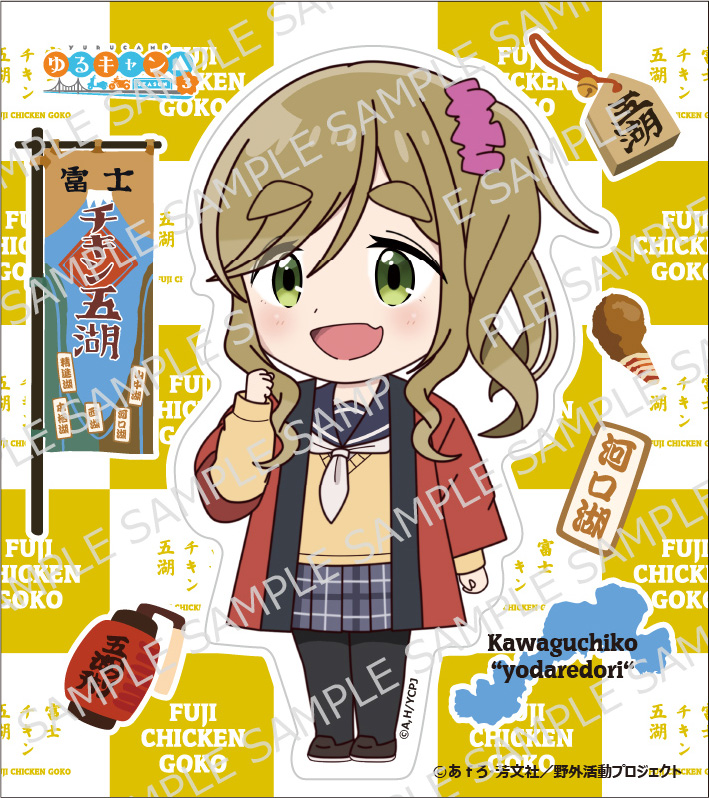 ゆるキャン△ SEASON3』コラボグッズのご紹介 - 奥身延山