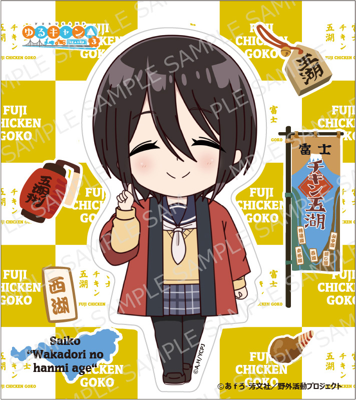 ゆるキャン△ SEASON3』コラボグッズのご紹介 - 奥身延山